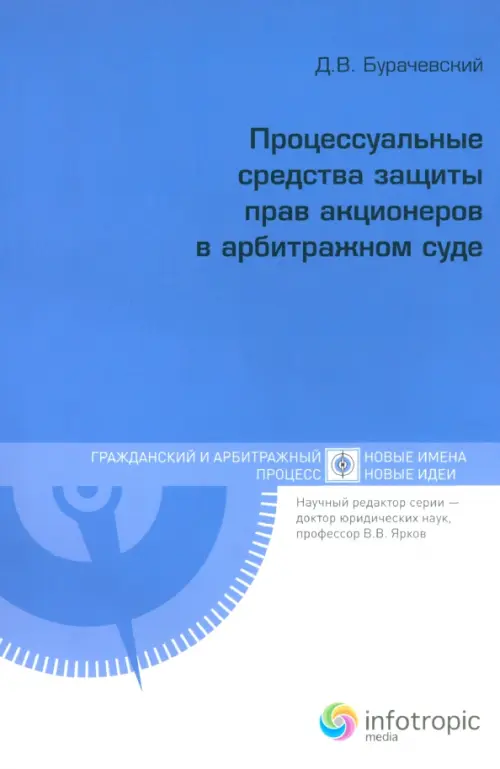 Процессуальные средства защиты прав акционеров в арбитражном суде, 388.00 руб