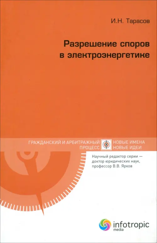 Разрешение споров в электроэнергетике - Тарасов Игорь Николаевич