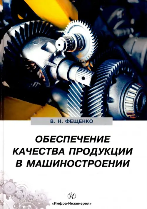 Обеспечение качества продукции в машиностроении - Фещенко Владимир Николаевич
