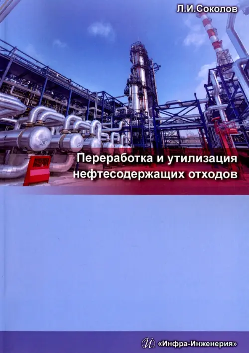 Переработка и утилизация нефтесодержащих отходов. Монография - Соколов Леонид Иванович