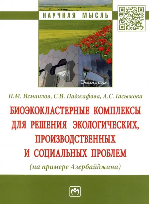 Биоэкокластерные комплексы для решения экологических, производственных и социальных проблем, 1520.00 руб