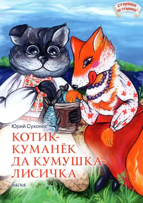 Котик-куманек да кумушка-лисичка, 136.00 руб