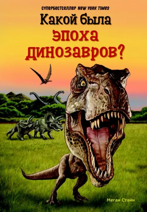 Какой была эпоха динозавров?, 270.00 руб