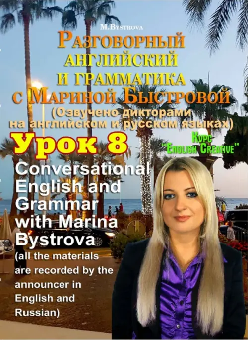 DVD. Разговорный английский и грамматика с Мариной Быстровой. Урок 8