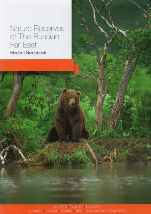 Nature Reserves of the Russian Far East. Modern Guidebook - Берсенев Николай, Агафонов Артур, Бисикалова Виктория