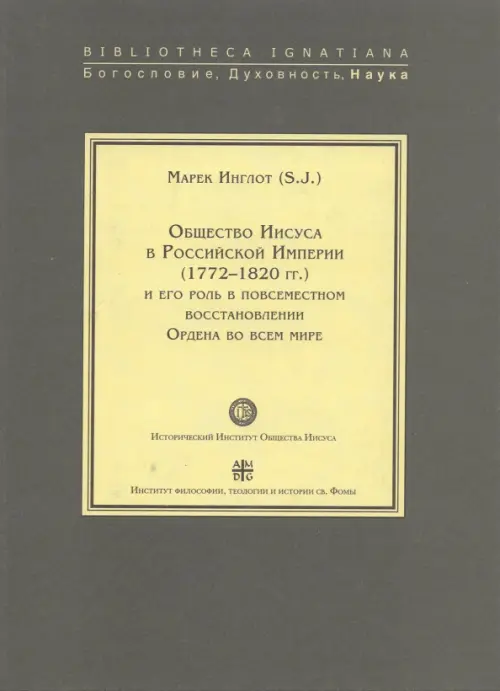 Общество Иисуса в Российской Империи (1772-1820 гг.) и его роль в повсеместном восстановлении Ордена, 683.00 руб