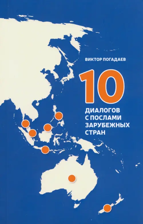 10 диалогов с послами зарубежных стран, 154.00 руб