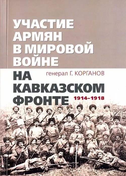 Участие армян в мировой войне на Кавказском фронте (1914-1918)