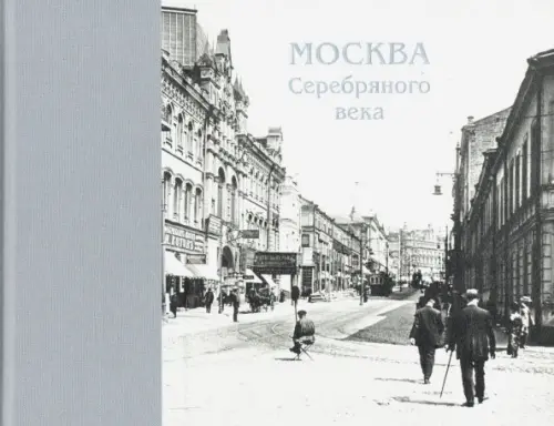 Москва Серебряного века, 2370.00 руб