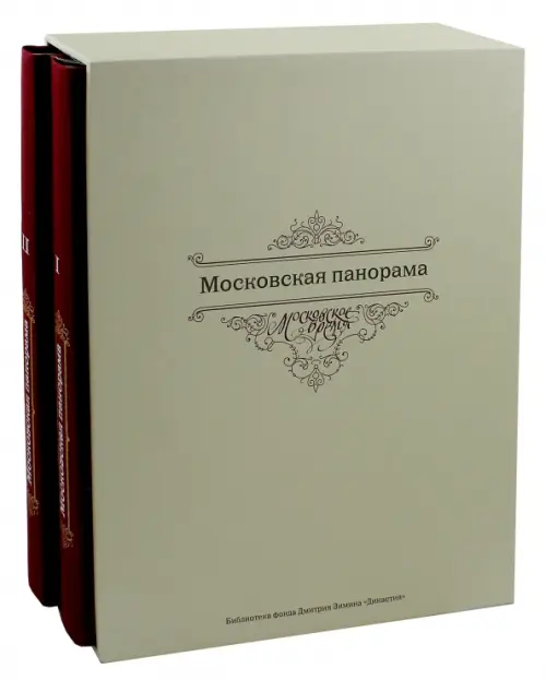 Московская панорама. Фотоальбом. В 2-х томах, 3435.00 руб