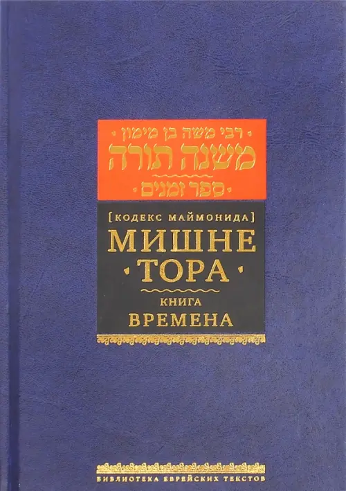 Мишне Тора (Кодекс Маймонида) Книга Времена, 882.00 руб