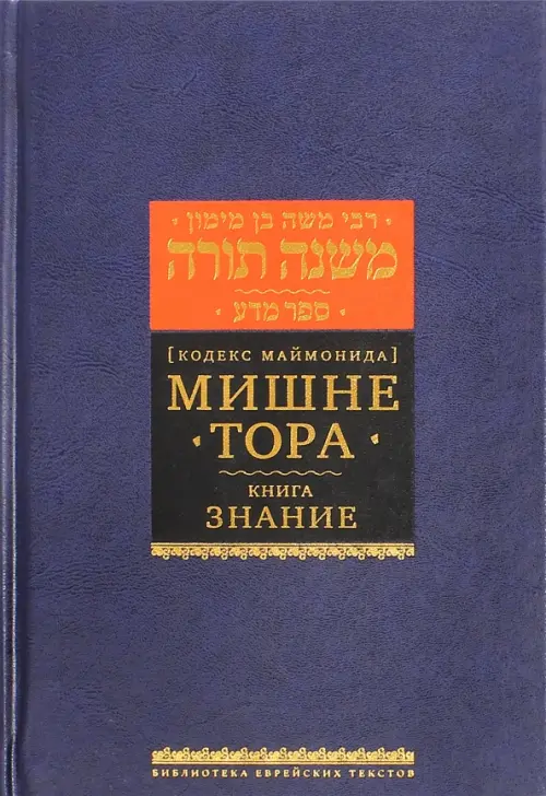 Мишне Тора (Кодекс Маймонида). Книга Знание, 882.00 руб