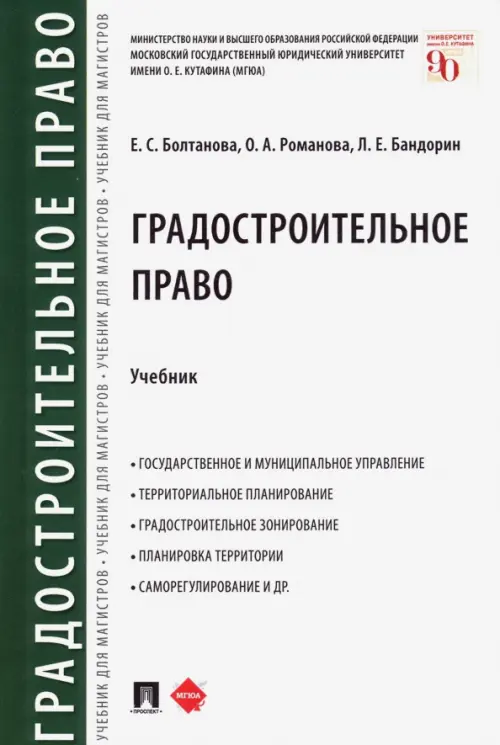 Градостроительное право. Учебник, 845.00 руб