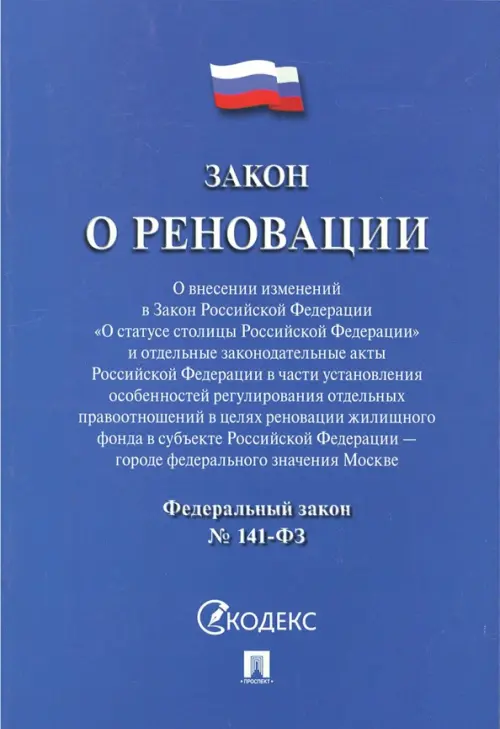 Закон о реновации №141-ФЗ, 62.00 руб