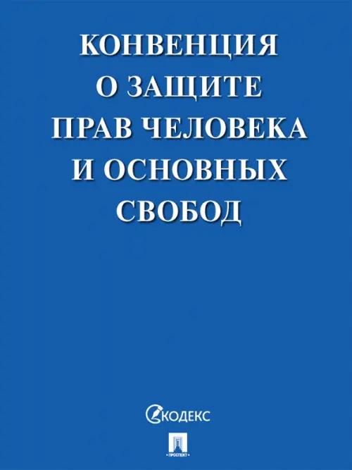 Конвенция о защите прав человека и основных свобод, 77.00 руб