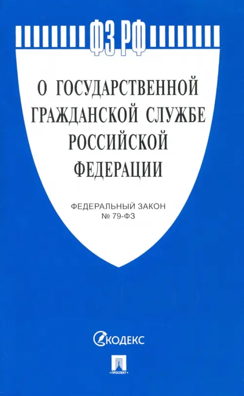 Федеральный закон «О государственной гражданской службе Российской Федерации» № 79-ФЗ