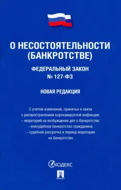 Федеральный Закон Российской Федерации "О несостоятельности (банкротстве)" №127-ФЗ