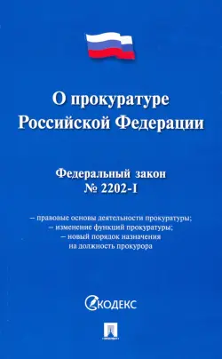 Федеральный закон "О прокуратуре Российской Федерации" № 2202-1-ФЗ