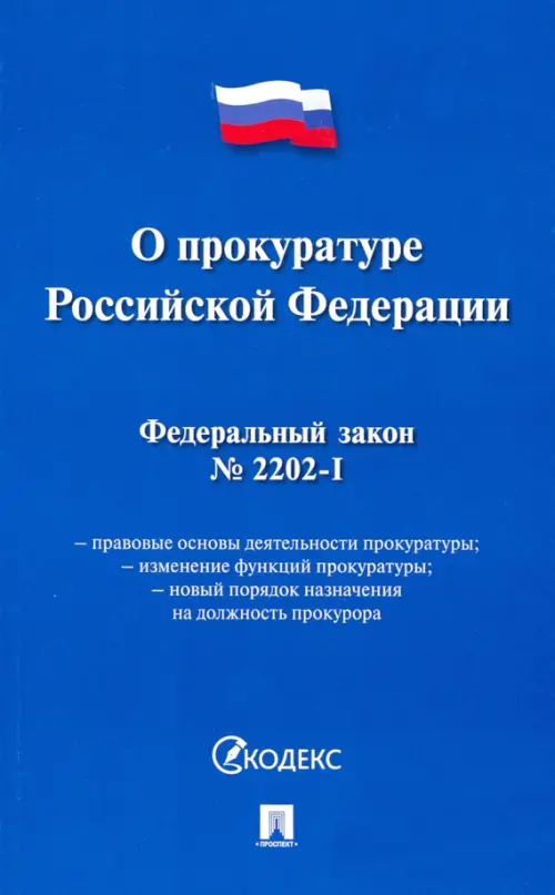 Федеральный закон О прокуратуре Российской Федерации № 2202-1-ФЗ, 72.00 руб