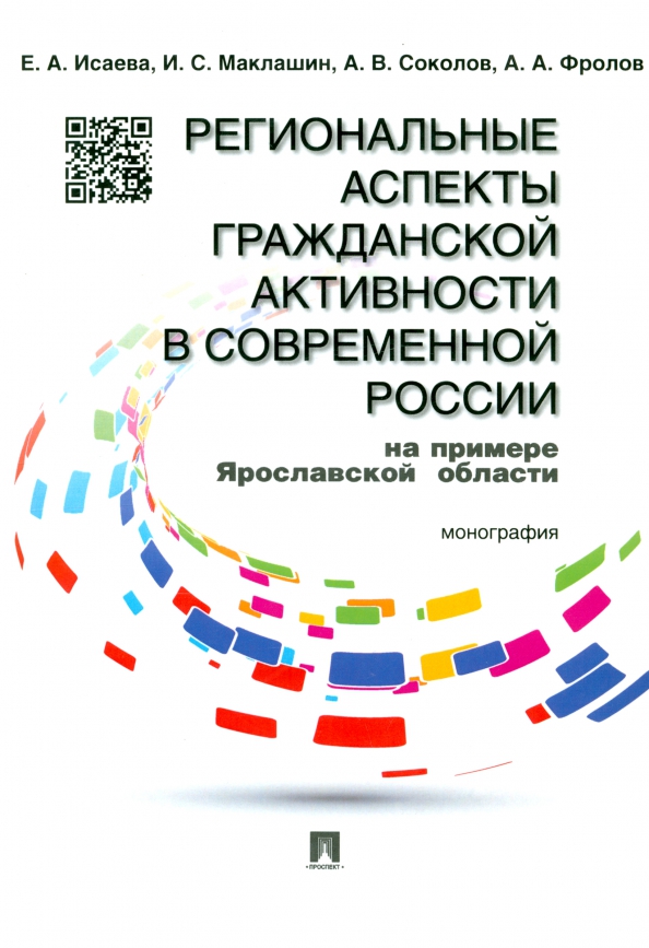 Региональные аспекты гражданской активности в современной России (на примере Ярославской области), 245.00 руб