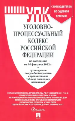Уголовно-процессуальный кодекс РФ по состоянию на 10 февраля 2022 г. с таблицей изменений