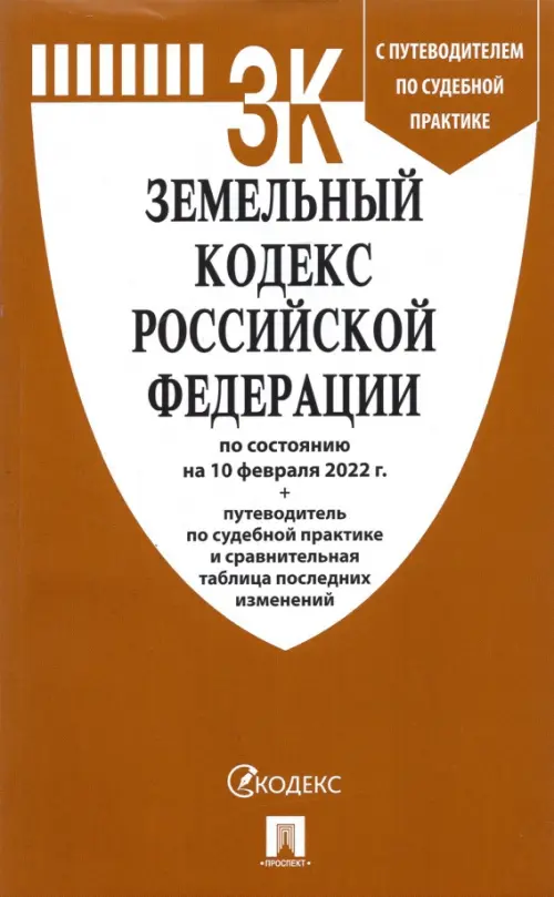 Земельный кодекс РФ по состоянию на 10.02.2022 с таблицей изменений, 111.00 руб