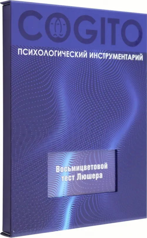 Восьмицветовой тест Люшера. Комплект из руководства и карточек, 1750.00 руб