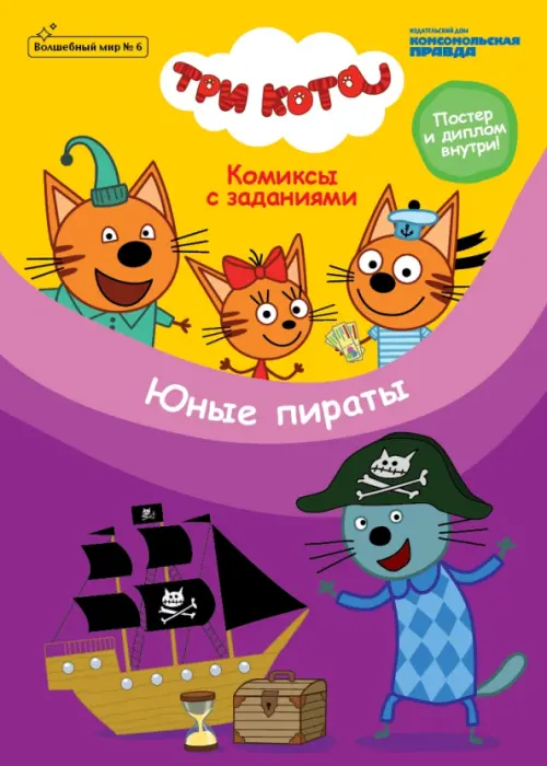 Журнал "Волшебный мир" №6 Три кота. Юные пираты. Комиксы с заданиями