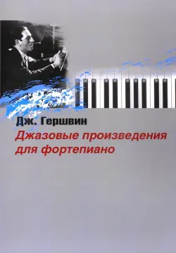Джазовые произведения для фортепиано