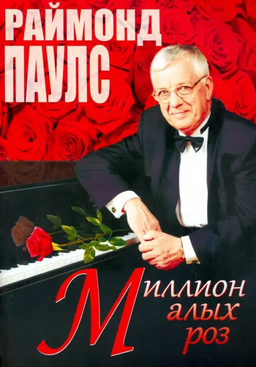 Миллион алых роз (песни для голоса в сопровождении фортепиано), 461.00 руб