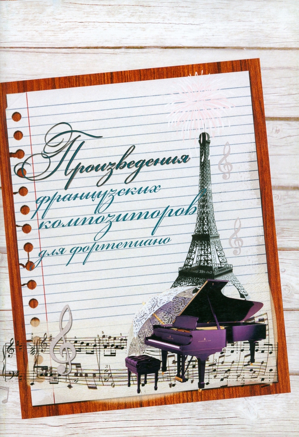Произведения французских композиторов для фортепиано, 600.00 руб