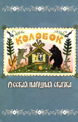 Колобок. Русская народная сказка