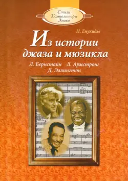 Из истории джаза и мюзикла: Книга для чтения по "Музыкальной литературе" (+CDmp3)