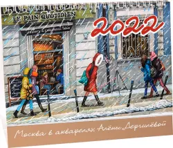 Календарь-домик на 2022 год "Москва в акварелях Алёны Дергилёвой"