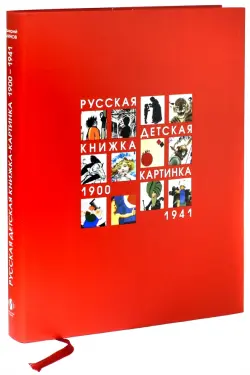 Русская детская книжка-картинка 1900-1941