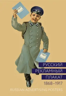 Русский рекламный плакат. 1868-1917. Альбом
