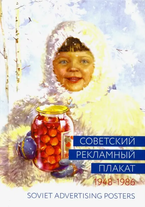 Советский рекламный плакат. 1948-1986