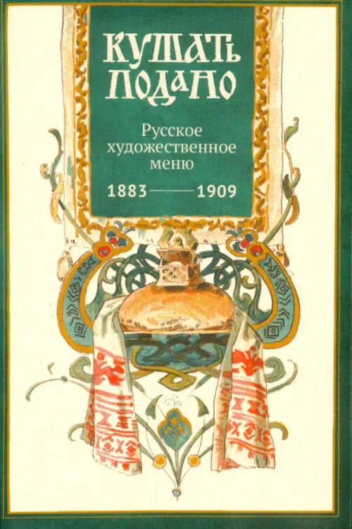 Набор открыток " Кушать подано" (Русское художественное меню)