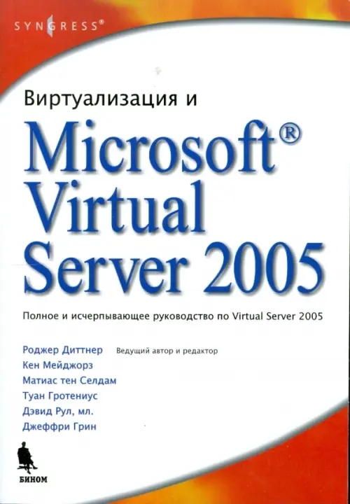 Виртуализация и Microsoft Virtual Server 2005 - Диттнер Роджер