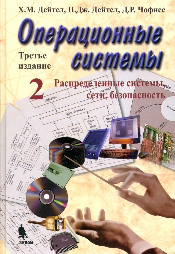 Операционные системы. Распределенные системы, сети, безопасность, 785.00 руб
