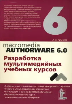 Macromedia Authorware 6.0. Разработка мультимедийных учебных курсов