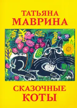 Набор открыток "Сказочные коты Т. Мавриной"