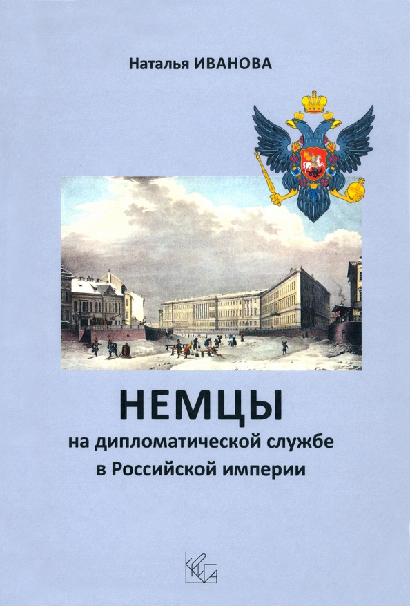 Немцы на дипломатической службе в Российской империи, 560.00 руб