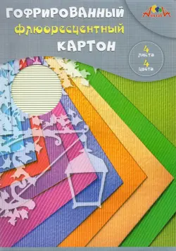 Картон гофрированный цветной, флюоресцентный "Фонарь", 4 листа, 4 цвета