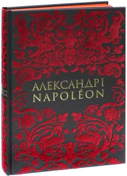 Александр I и Наполеон