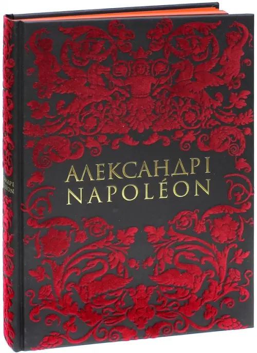 Александр I и Наполеон, 4104.00 руб