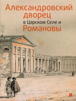 Александровский дворец в Царском Селе и Романовы