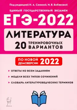 ЕГЭ 2022 Литература. 20 тренировочных вариантов по демоверсии 2022 года