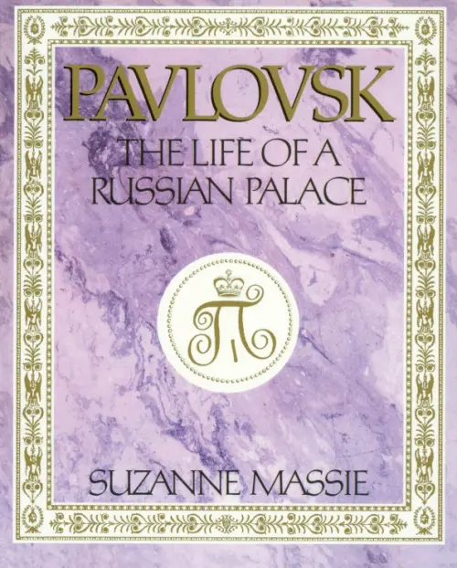 Pavlovsk: The Life of a Russian Palace - Massie Suzanne