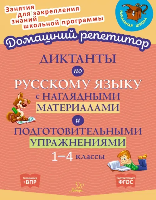 Диктанты по русскому языку с наглядными материалами и подготовительными упражненичми. 1-4 классы